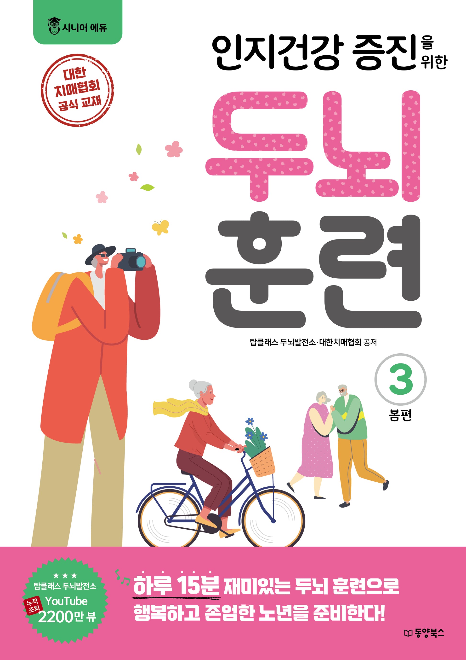 인지건강 증진을 위한 두뇌 훈련: 봄편 3(시니어에듀)