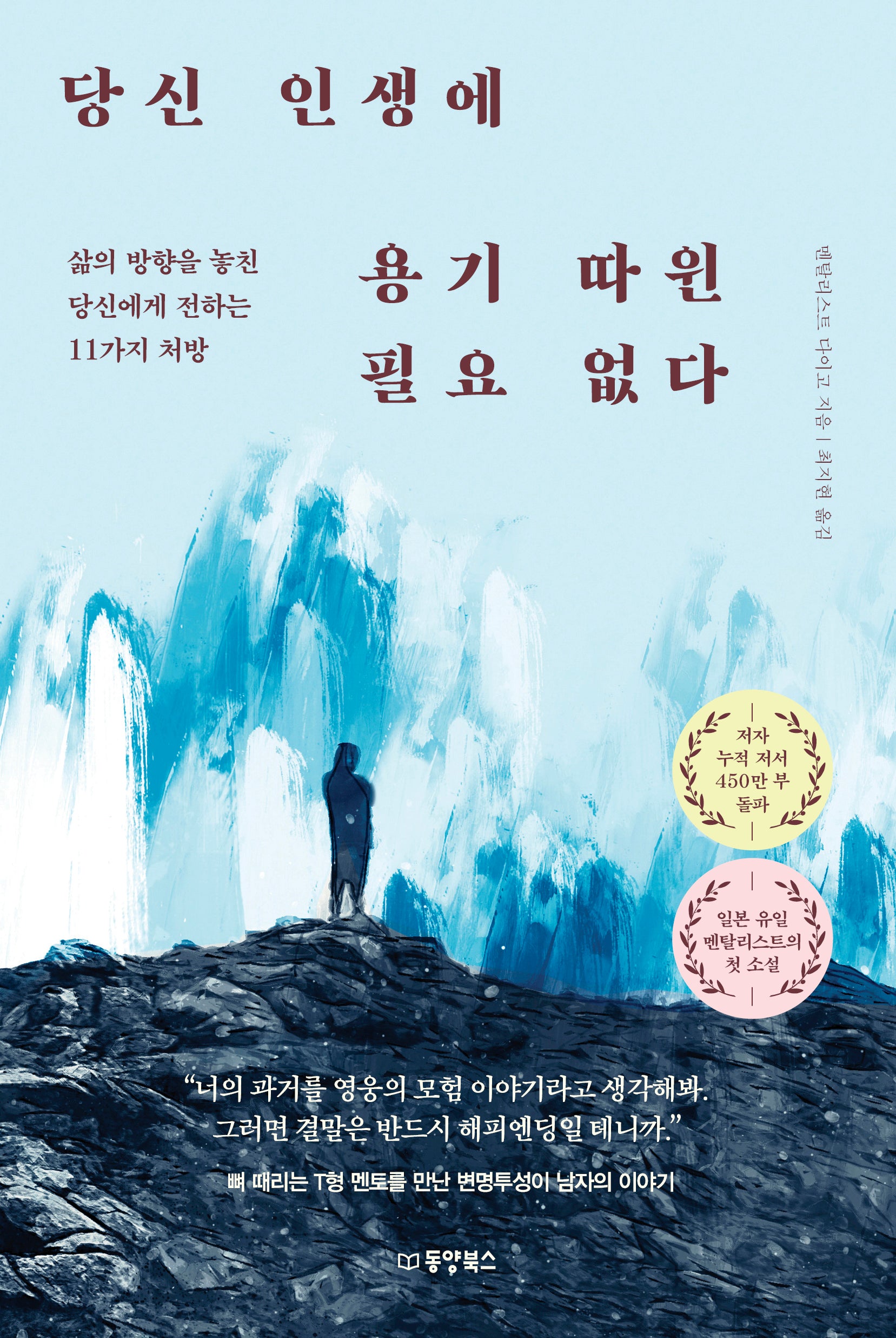 당신 인생에 용기 따윈 필요 없다