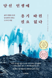 당신 인생에 용기 따윈 필요 없다