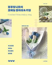 블루밍니트의 코바늘 플라워&키링(Collect 35)