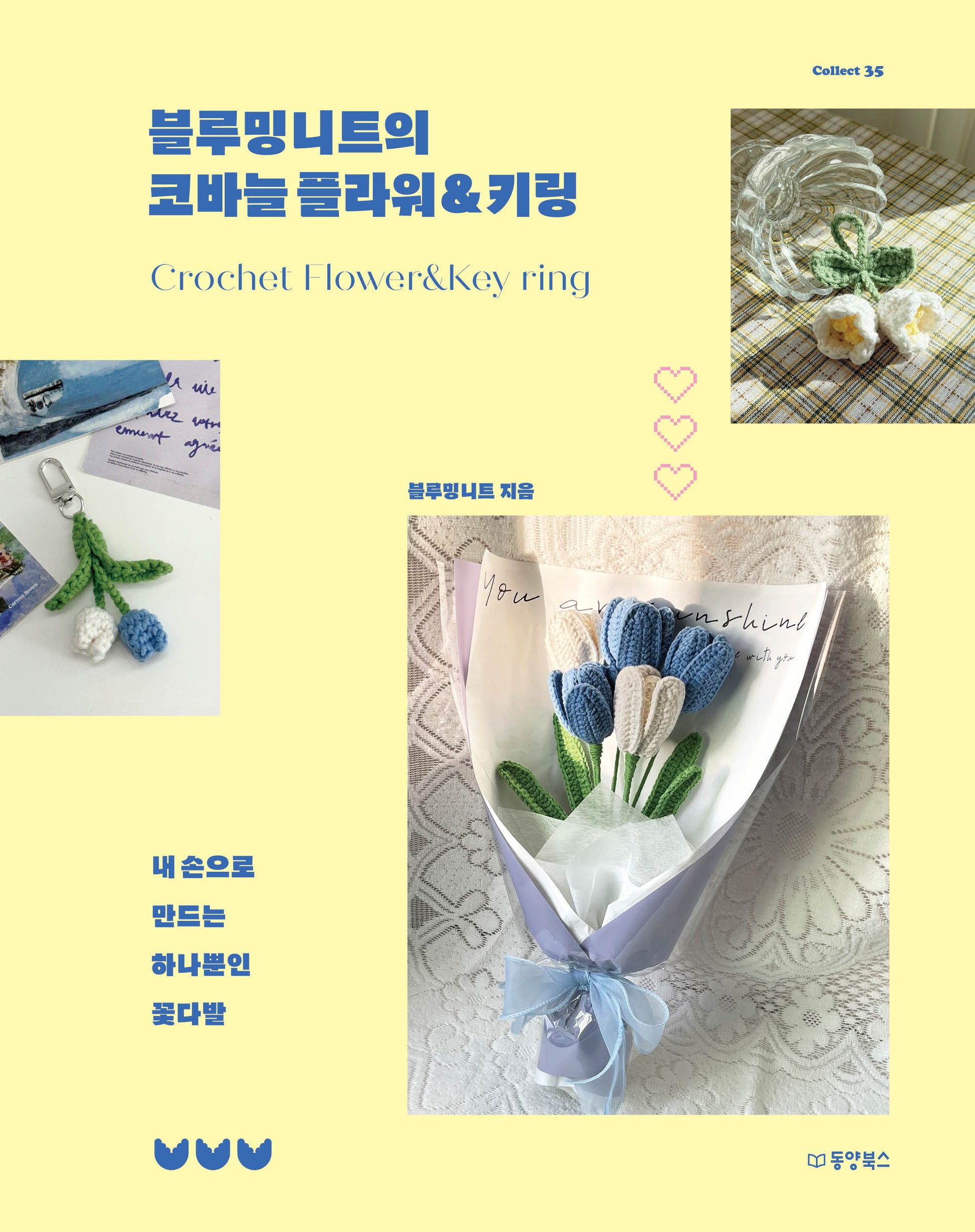 블루밍니트의 코바늘 플라워&키링(Collect 35)