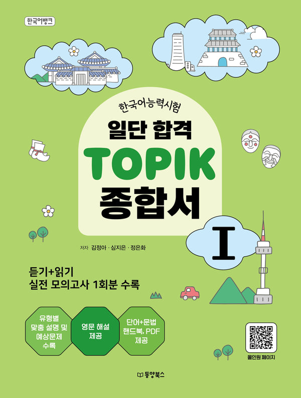 한국어능력시험 일단 합격 TOPIK 1 종합서(한국어뱅크)
