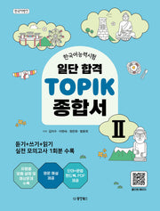 한국어능력시험 일단 합격 TOPIK 2 종합서(한국어뱅크)