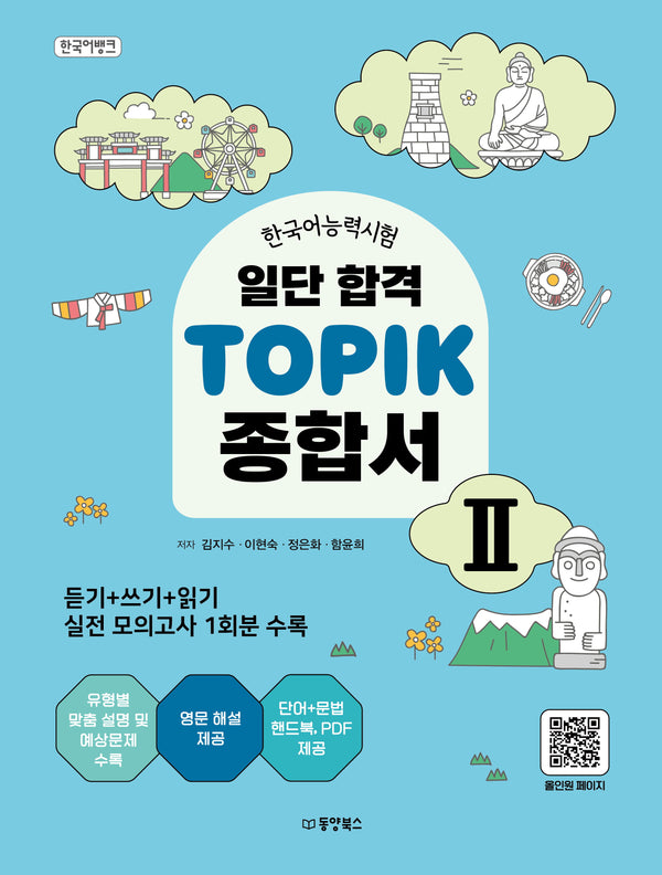 한국어능력시험 일단 합격 TOPIK 2 종합서(한국어뱅크)