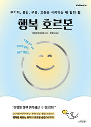 행복 호르몬(Collect 36)(반양장)