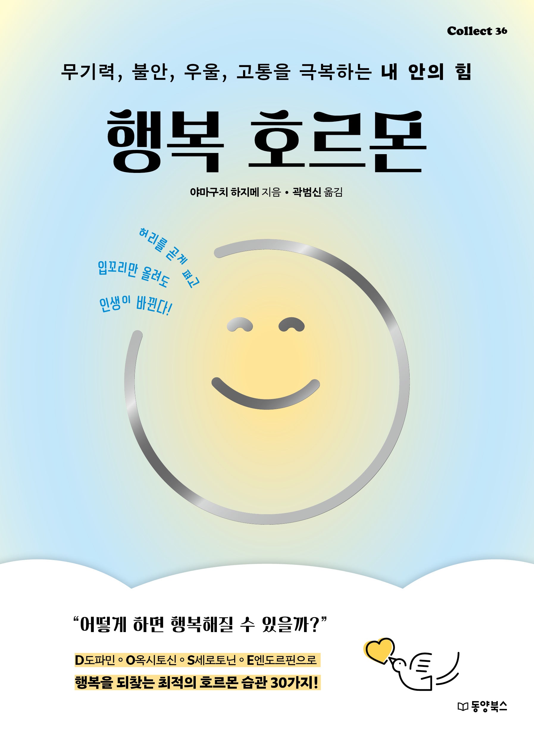 행복 호르몬(Collect 36)(반양장)
