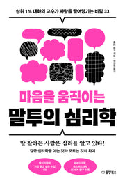 마음을 움직이는 말투의 심리학
