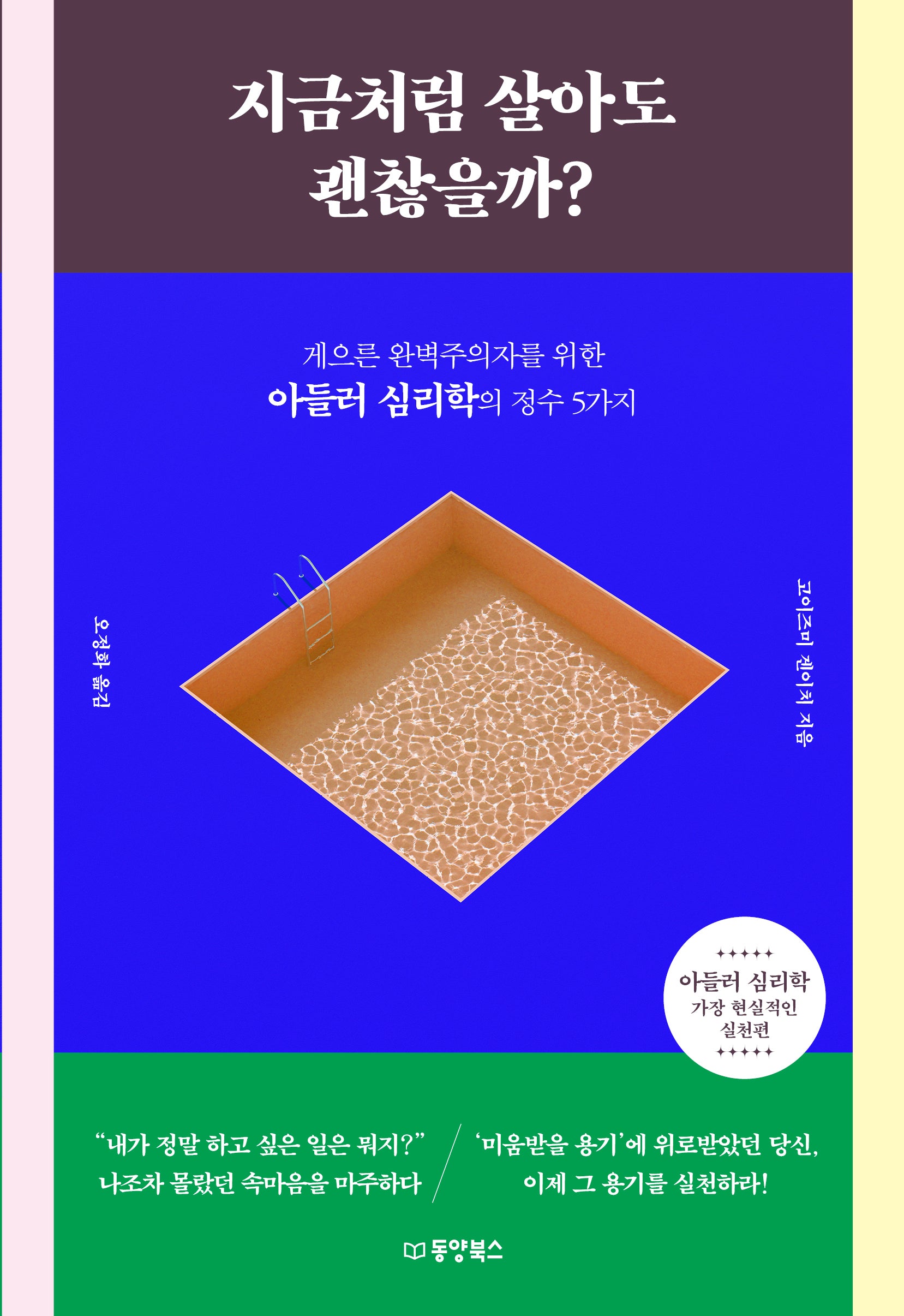 지금처럼 살아도 괜찮을까?