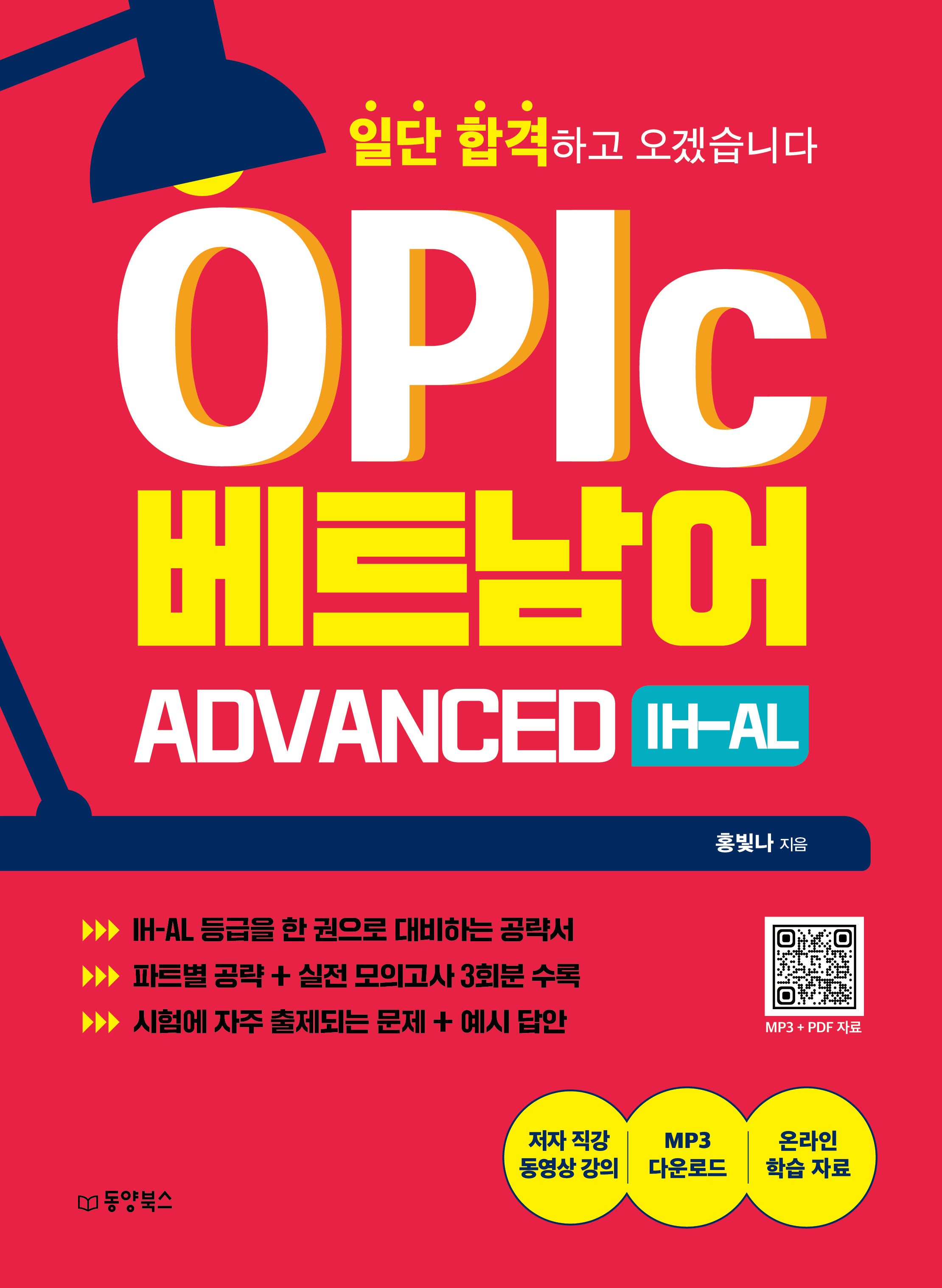 일단 합격하고 오겠습니다 OPIc 베트남어 ADVANCED IH-AL