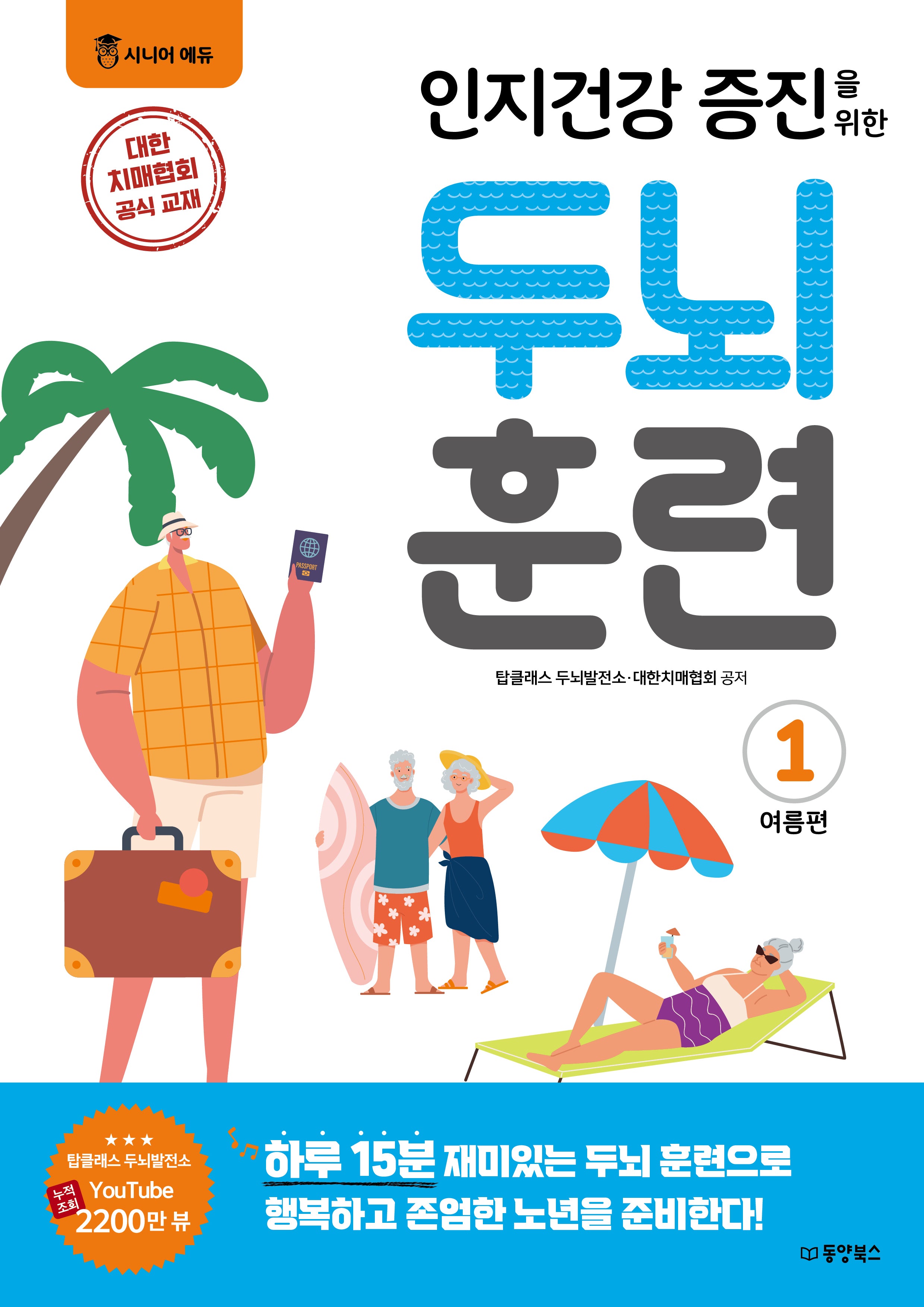 인지건강 증진을 위한 두뇌 훈련: 여름편 1