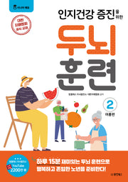 인지건강 증진을 위한 두뇌 훈련: 여름편 2