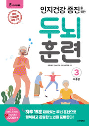 인지건강 증진을 위한 두뇌 훈련: 여름편 3