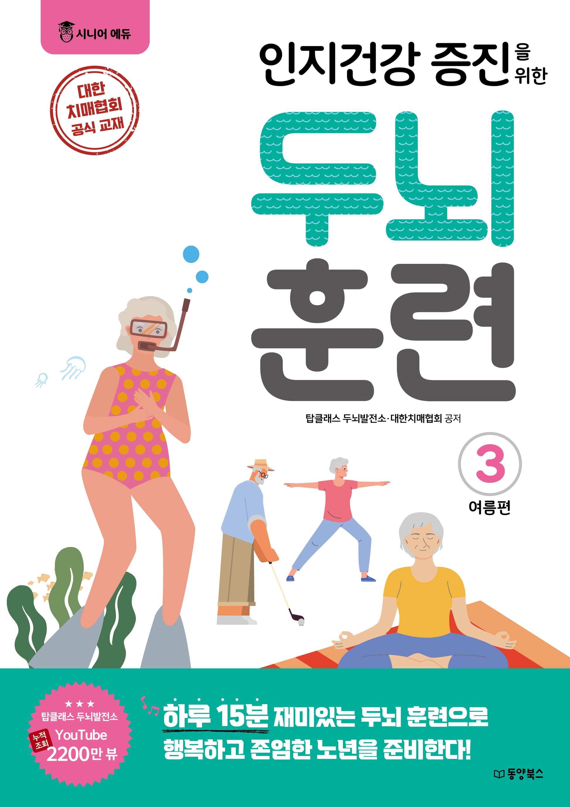 인지건강 증진을 위한 두뇌 훈련: 여름편 3