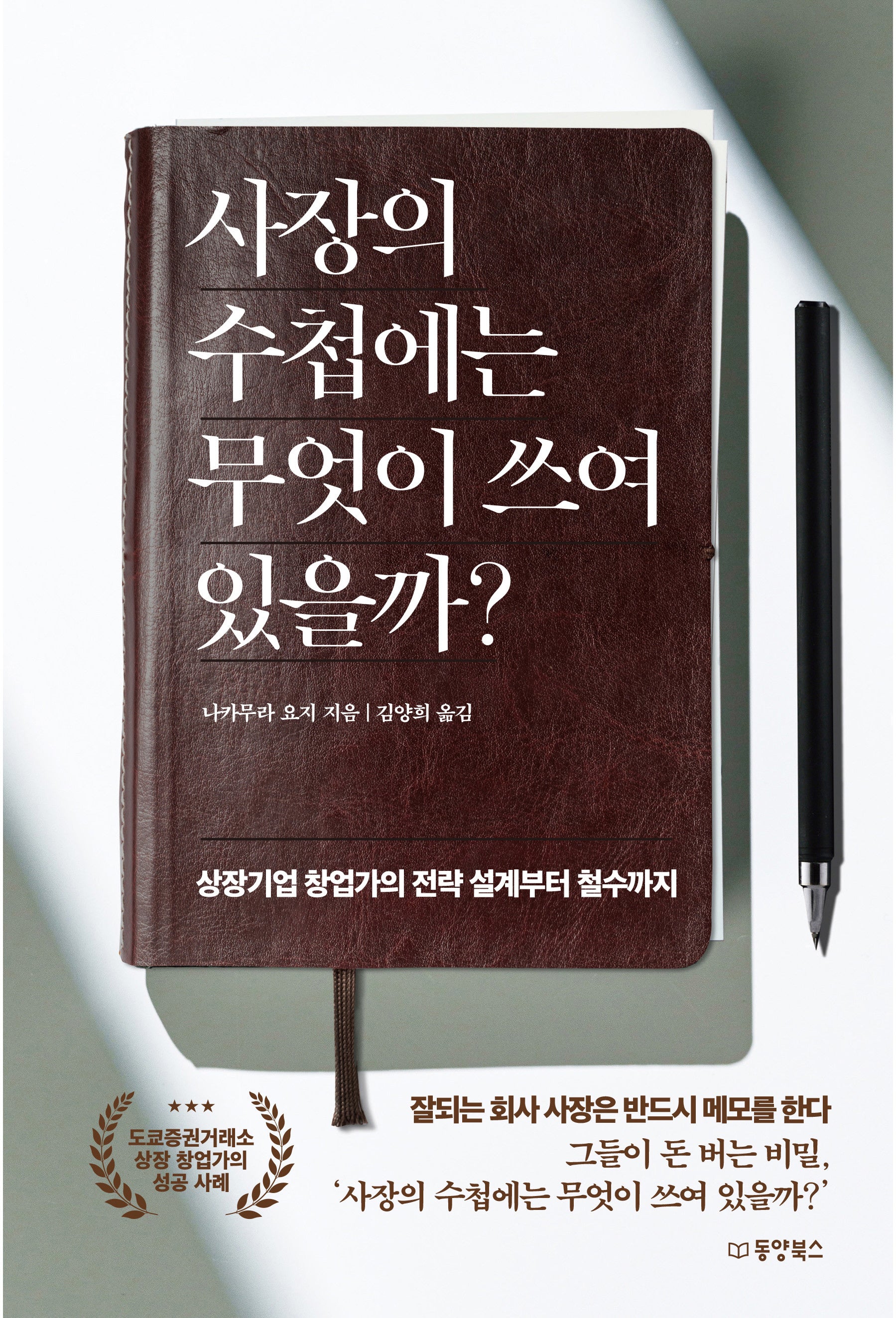 사장의 수첩에는 무엇이 쓰여 있을까?