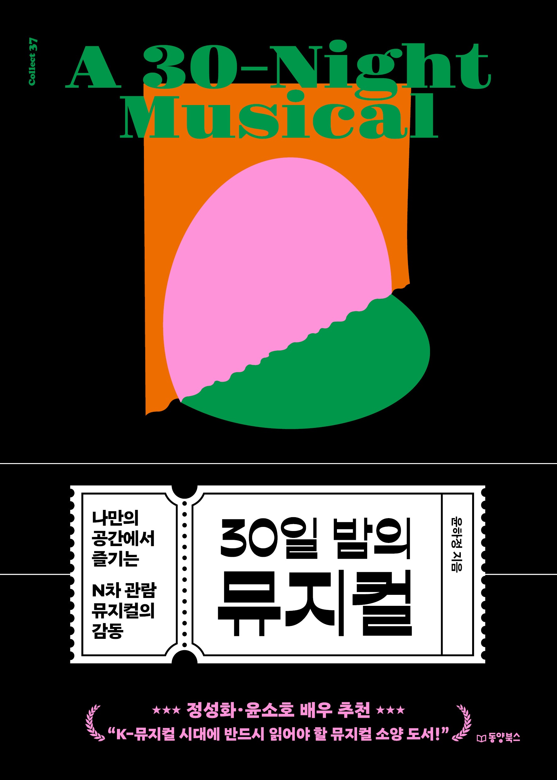 30일 밤의 뮤지컬(Collect 37)