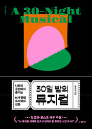 30일 밤의 뮤지컬(Collect 37)
