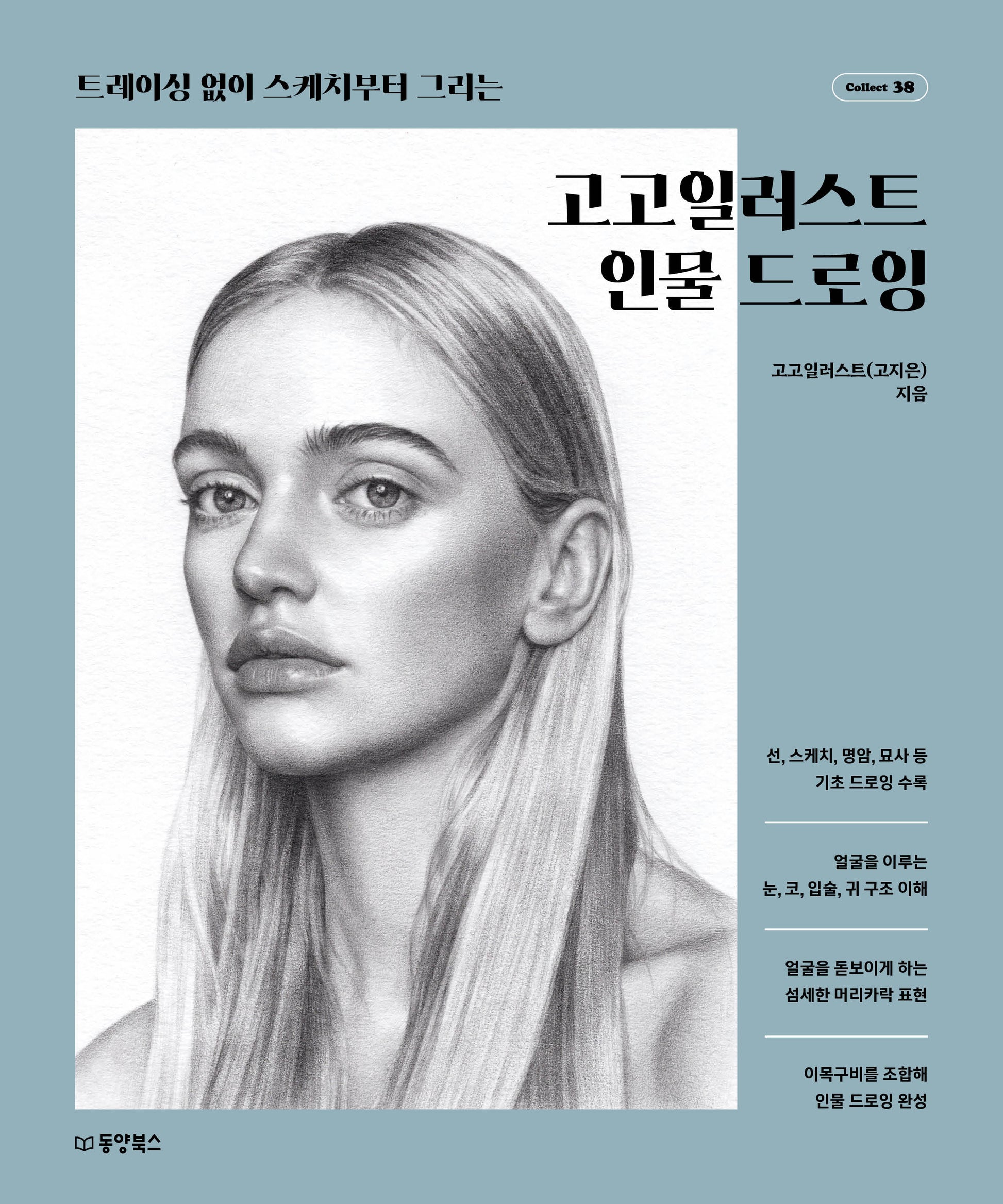 고고일러스트 인물드로잉(Collect 38)