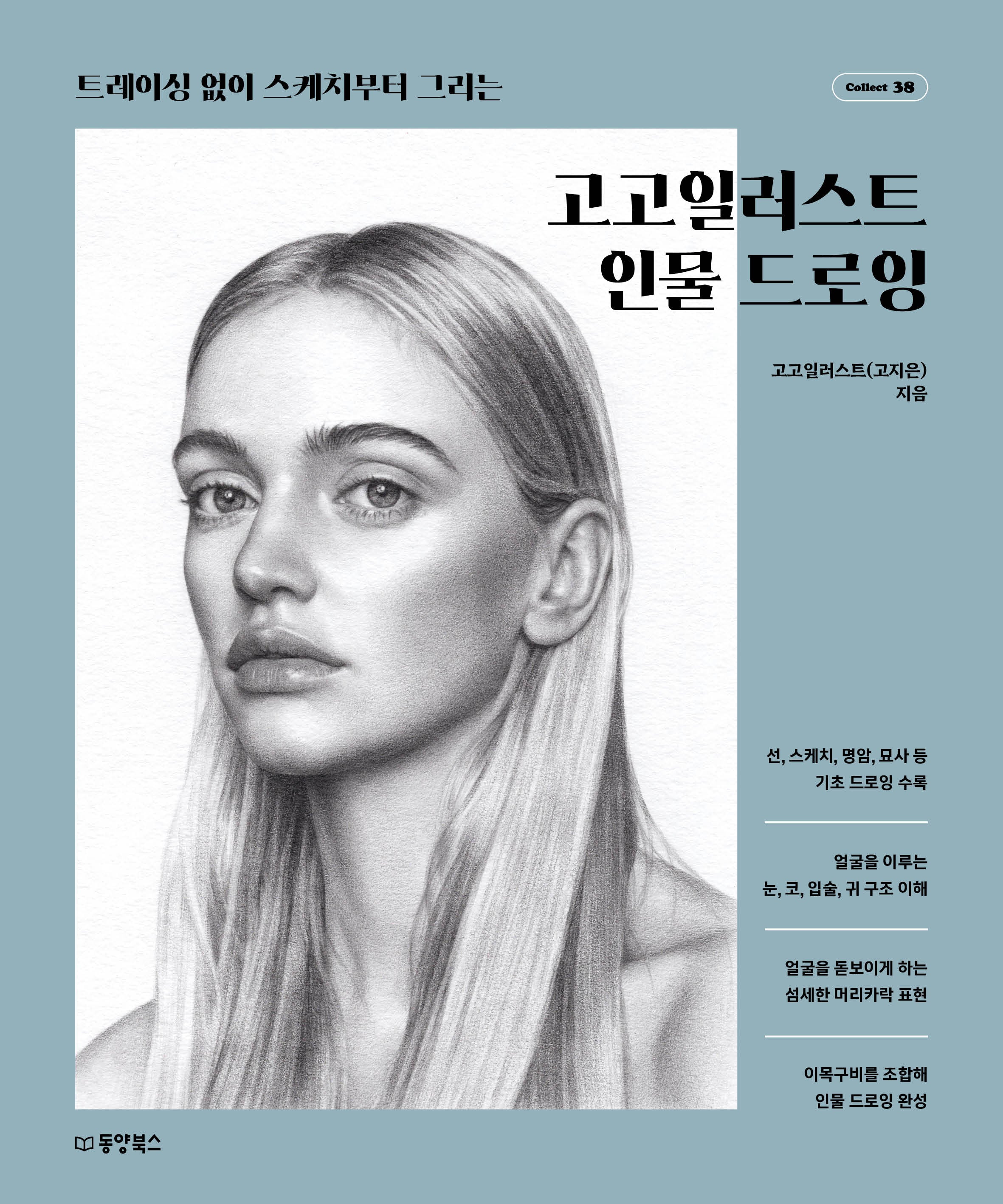 고고일러스트 인물드로잉(Collect 38)