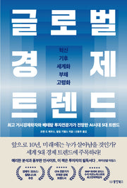 글로벌 경제 트렌드