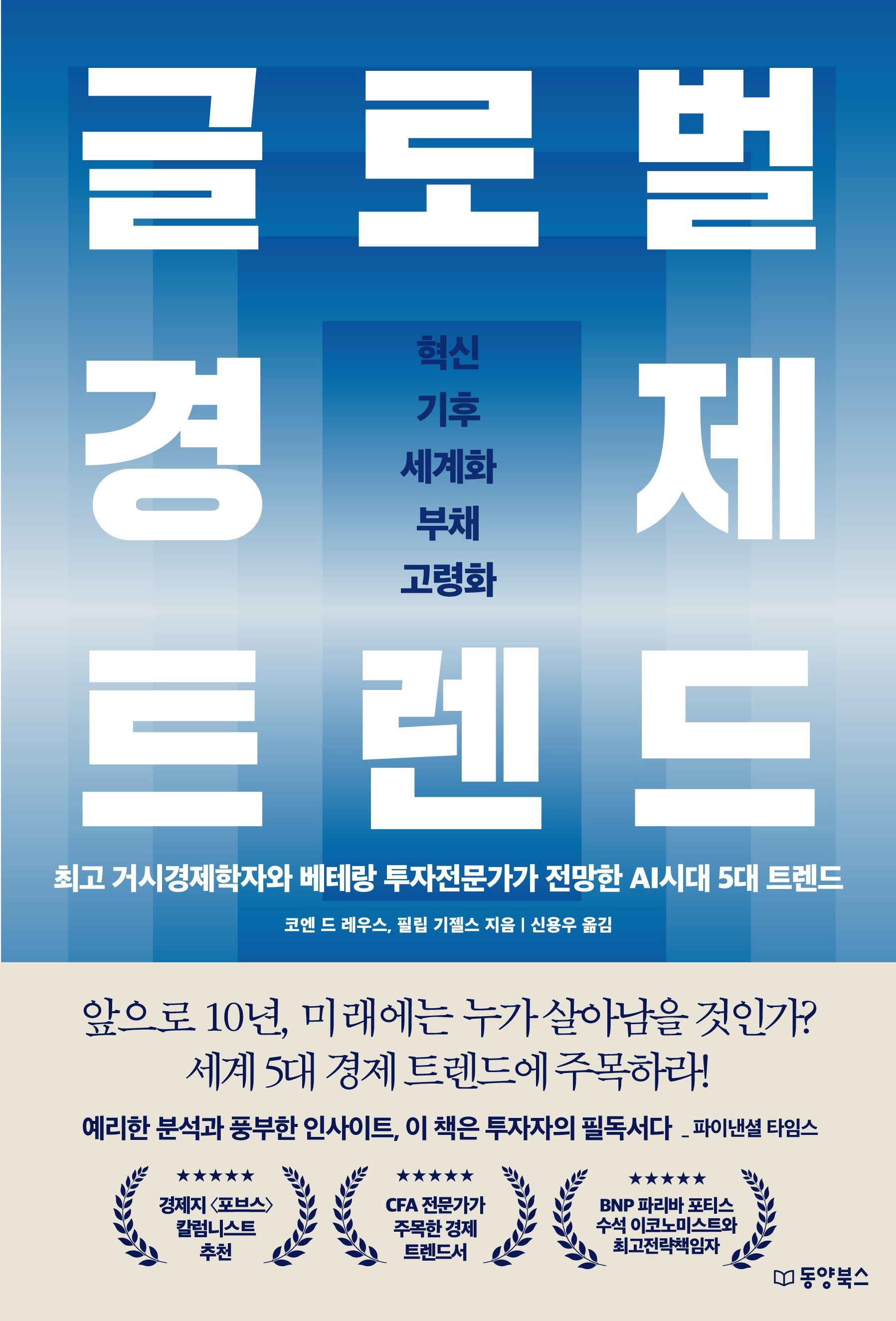 글로벌 경제 트렌드
