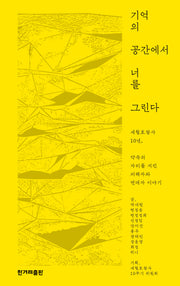 기억의 공간에서 너를 그린다