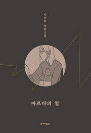 마르타의 일(개정판)(양장본 Hardcover)