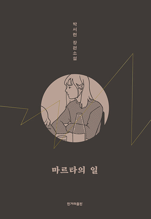 마르타의 일(개정판)(양장본 Hardcover)
