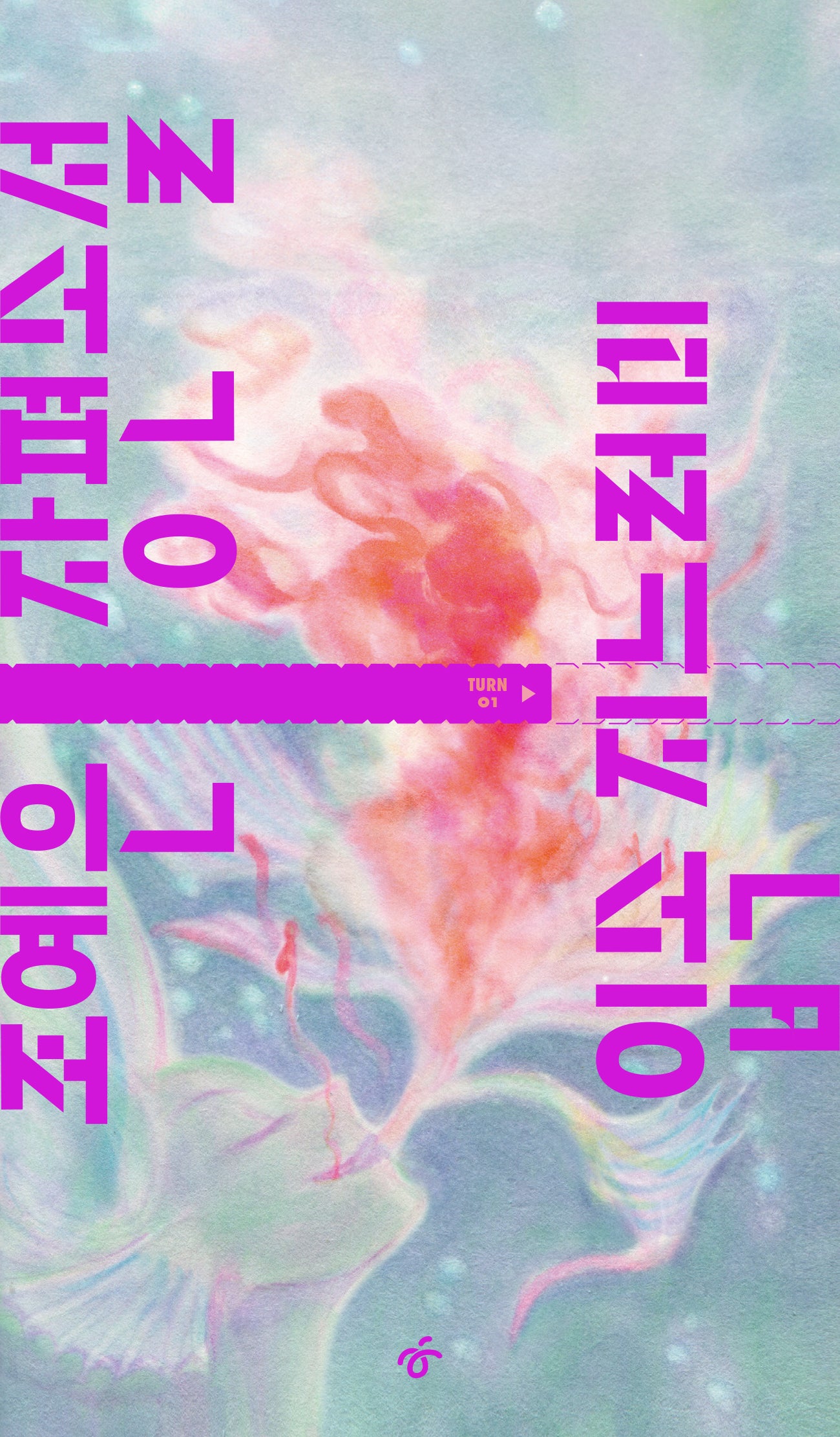 입속 지느러미(TURN 1)