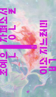 입속 지느러미(TURN 1)