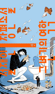 그 변기의 역학(TURN 3)