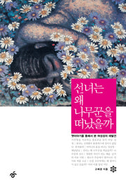 선녀는 왜 나무꾼을 떠났을까