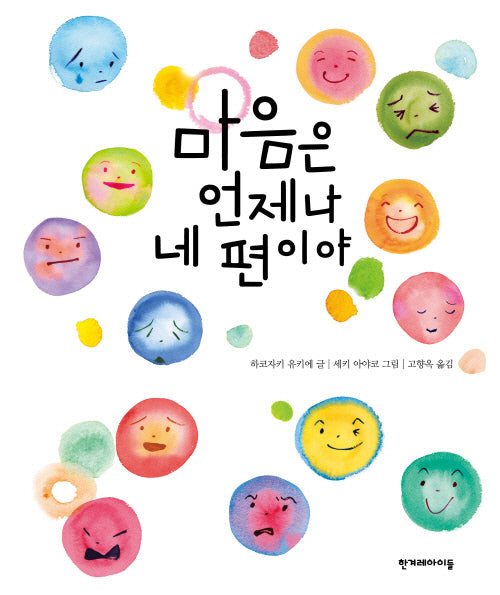 마음은 언제나 네 편이야(양장본 Hardcover)