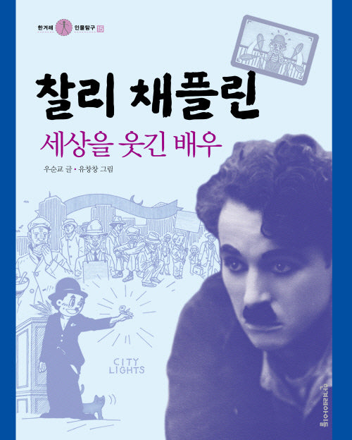 찰리 채플린(한겨례 인물탐구 15)(양장본 Hardcover)
