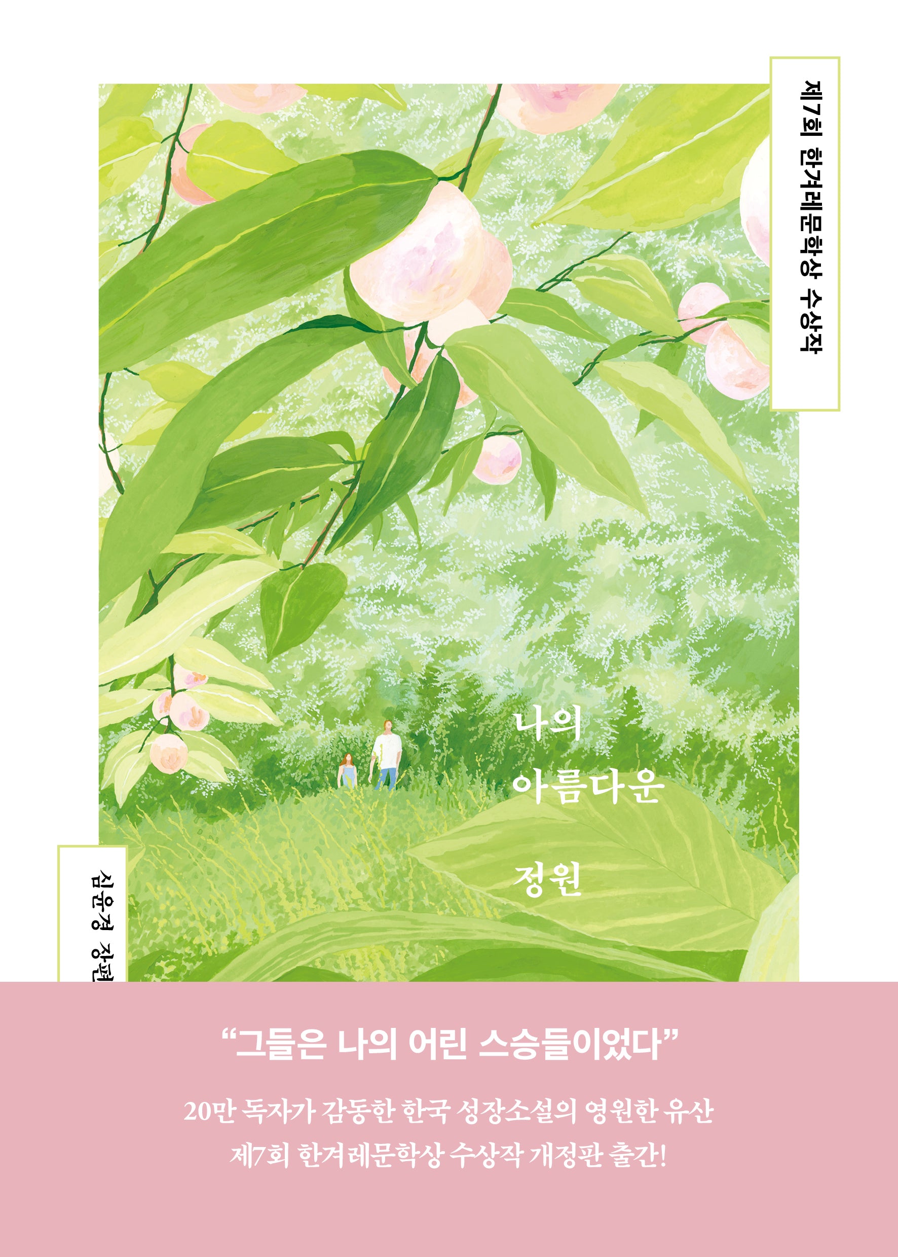 나의 아름다운 정원(개정판)