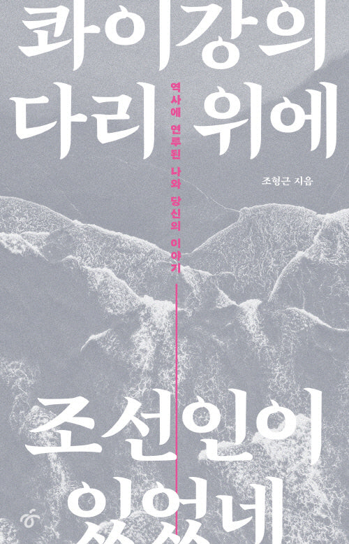 콰이강의 다리 위에 조선인이 있었네