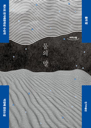 물의 말(큰글자도서)(리더스원)