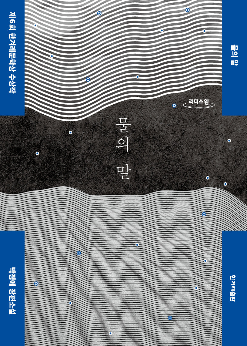 물의 말(큰글자도서)(리더스원)