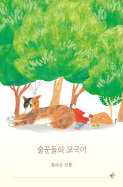 술꾼들의 모국어(개정판)