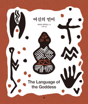 여신의 언어
