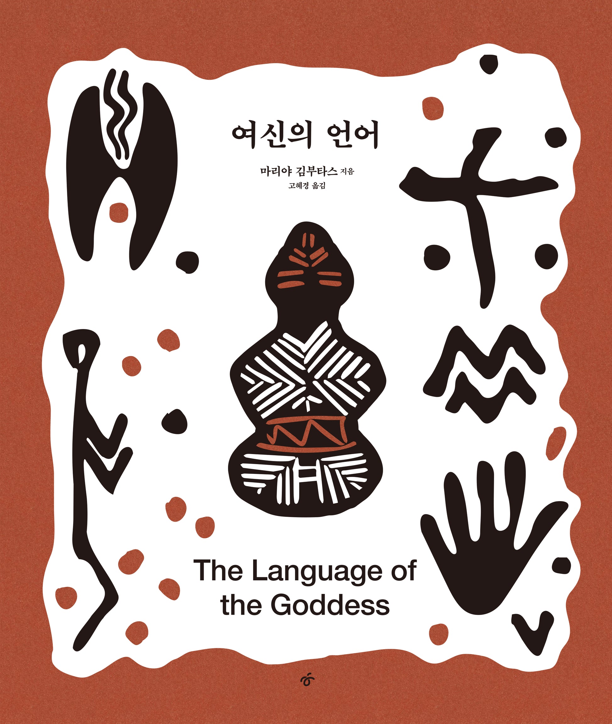 여신의 언어