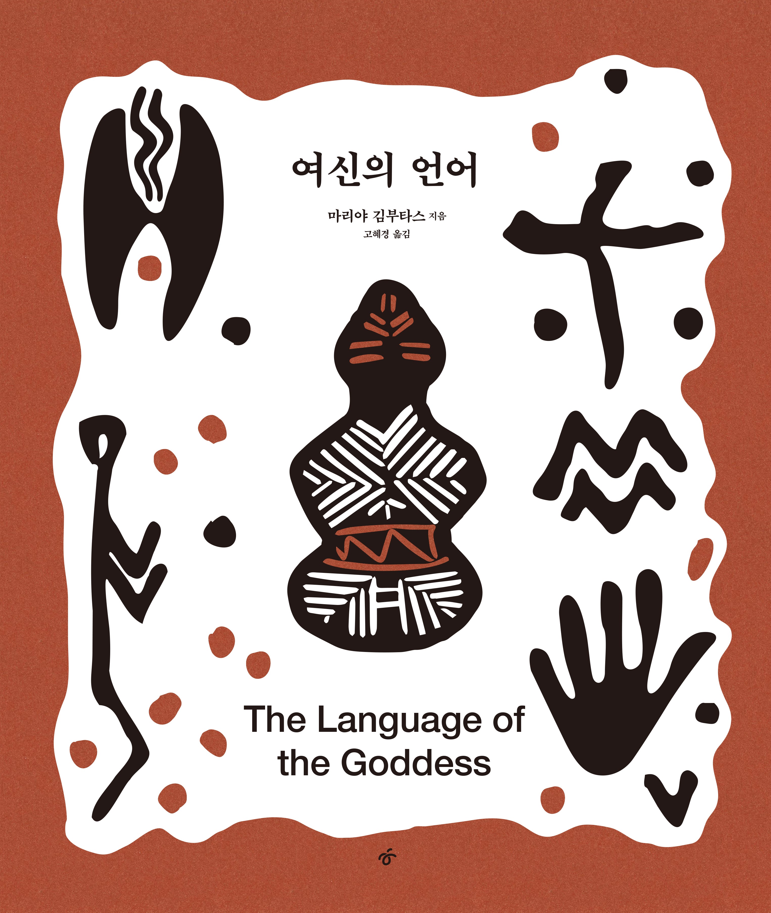 여신의 언어