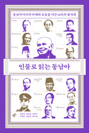인물로 읽는 동남아