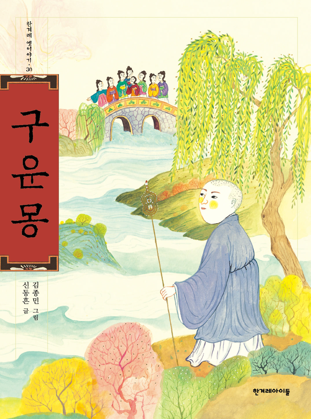 구운몽(한겨레 옛이야기 30)