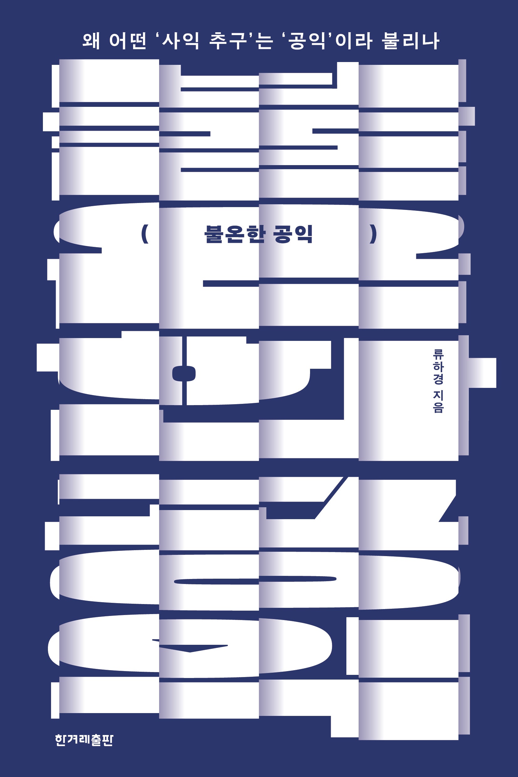 불온한 공익