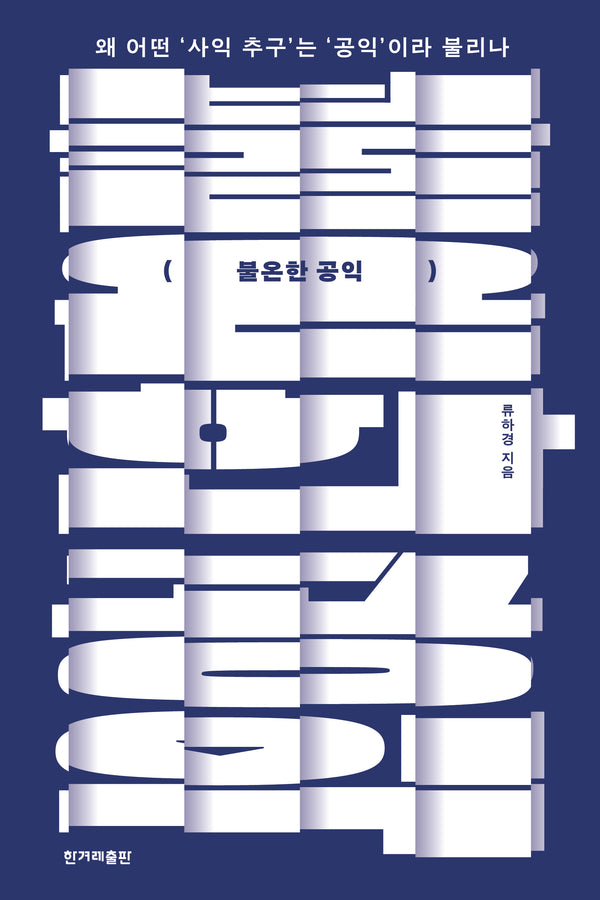 불온한 공익