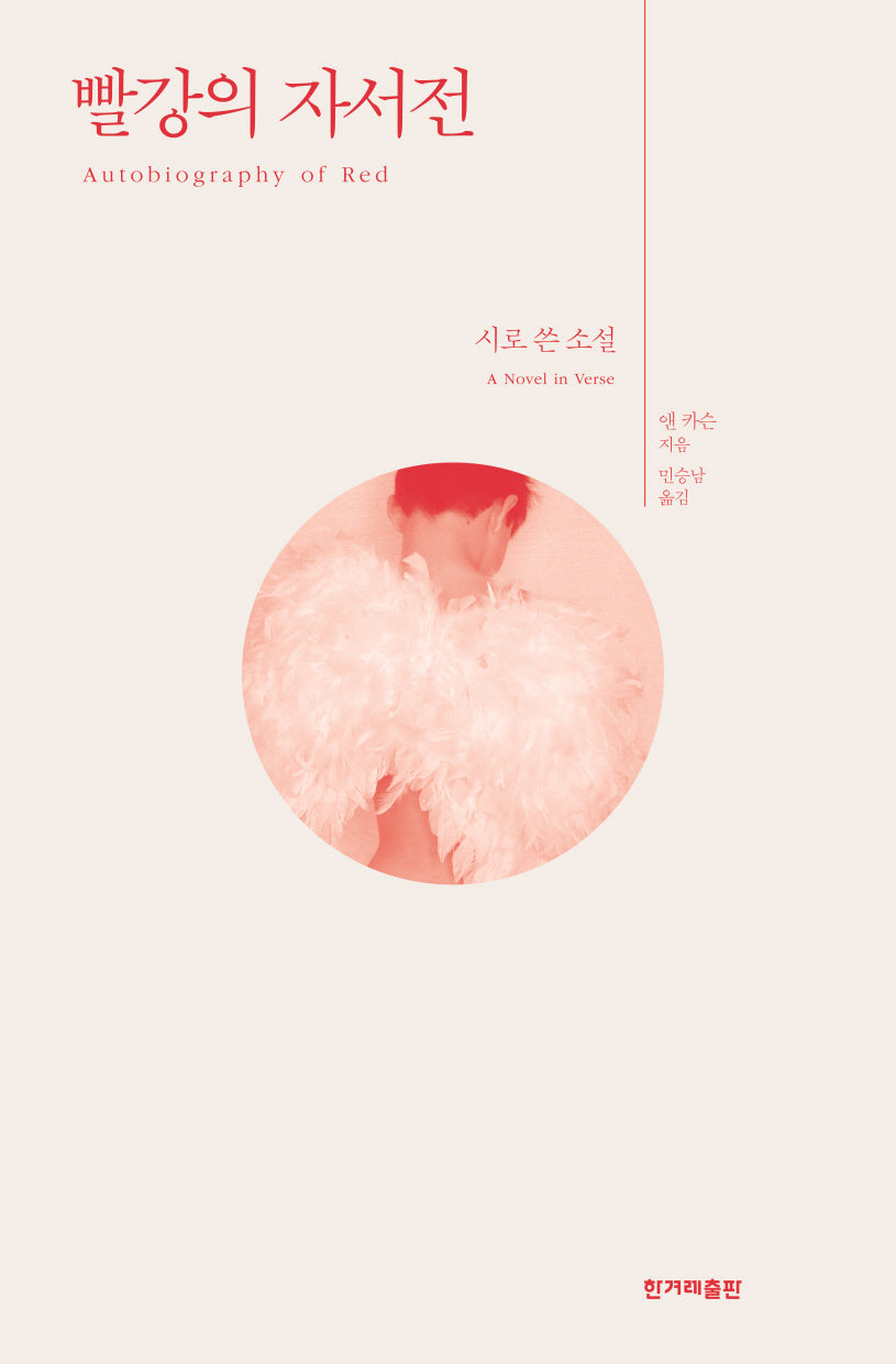 빨강의 자서전