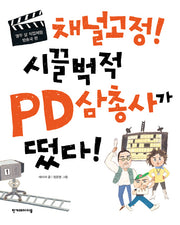 채널고정! 시끌벅적 PD 삼총사가 떴다!