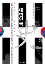 한홍구의 역사이야기 대한민국사 1