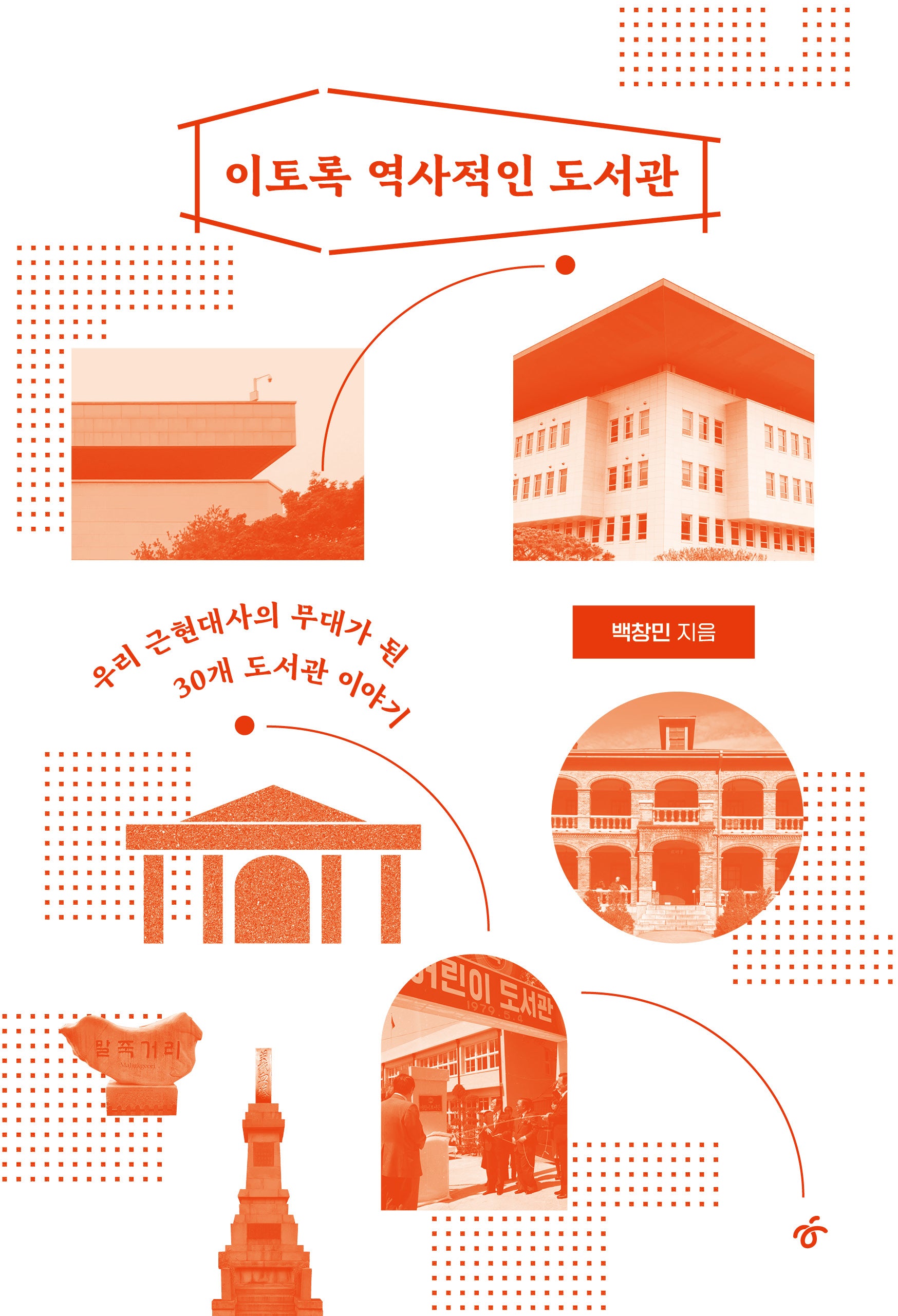 이토록 역사적인 도서관
