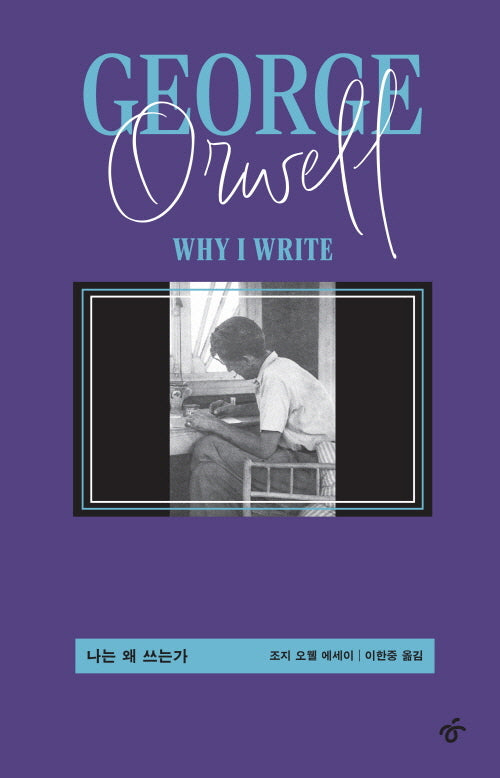 나는 왜 쓰는가(개정판)(양장본 Hardcover)